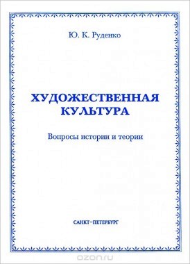 Художественная культура: Вопросы истории и теории. СПб., 2006