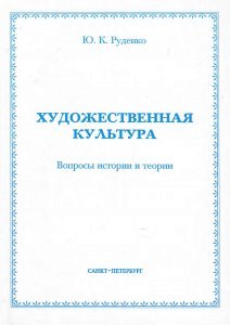 Художественная культура: Вопросы истории и теории. СПб., 2006