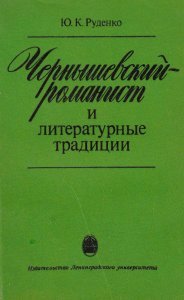 Чернышевский–романист и литературные традиции. Л., 1989.