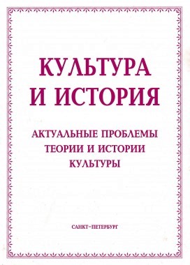 К проблеме русского национального идеала: Стихотворение Александра Блока «В густой траве пропадешь с головой...» // Культура и история: Актуальные проблемы теории и истории культуры: Сб. статей. СПб., 2004. С. 75‒84