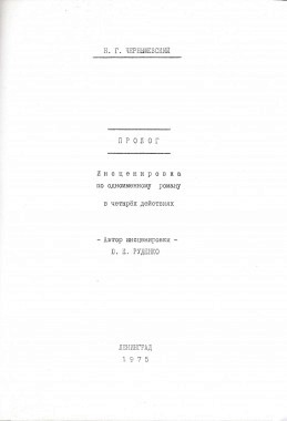 Инсценировка романа «Пролог»