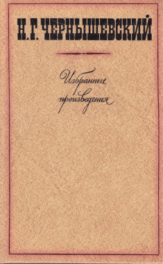 Чернышевский Н. Г. Избранные произведения: В 3 т. Л., 1978. Т. 2–3 [составление, текстологическая подготовка, комментарии]