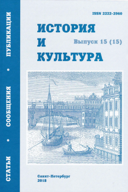 История и культура: [Альманах]. Вып. 15 (15): Статьи. Сообщения. Публикации / Отв. ред. проф. Ю. К. Руденко. СПб., 2018