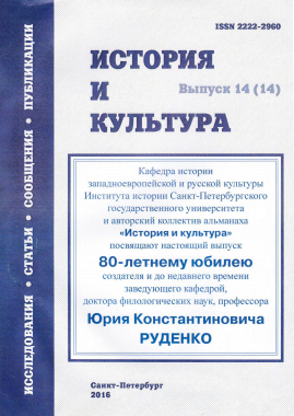 История и культура: [Альманах]. Вып. 14 (14): Исследования. Статьи. Сообщения. Публикации. / Отв. ред. проф. Ю. К. Руденко. СПб., 2016