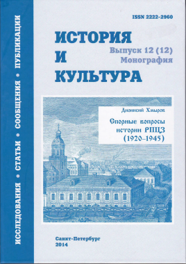 Хмыров Д. Спорные вопросы истории РПЦЗ (1920‒1945) / Вступительная статья Ю. К. Руденко. [История и культура: [Альманах]. Вып. 12 (12): Монография] / Отв. ред. проф. Ю. К. Руденко. СПб., 2014