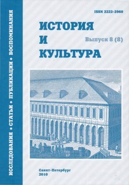 История и культура: [Альманах]. Вып. 8 (8): Исследования. Статьи. Публикации. Воспоминания / Отв. ред. проф. Ю. К. Руденко. СПб., 2010