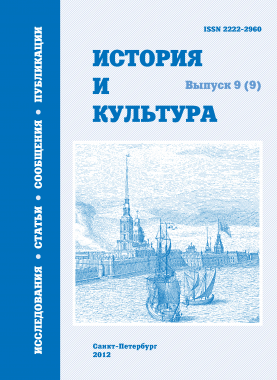 История и культура: [Альманах]. Вып. 9 (9): Исследования. Статьи. Сообщения. Публикации / Отв. ред. проф. Ю. К. Руденко. СПб., 2012
