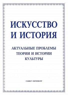 От редактора // Искусство и история: Актуальные проблемы теории и истории культуры: Сб. статей [История и культура: [Альманах]. Вып. 1 (1)]. / Под ред. Ю. К. Руденко. СПб., 2002. С. 3–4