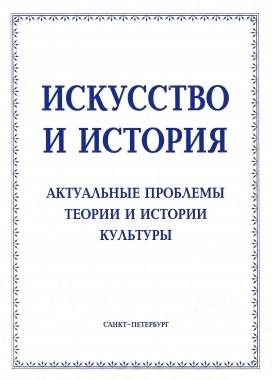 К проблеме литературного сказа // Искусство и история: Актуальные проблемы теории и истории культуры: Сб. статей. СПб., 2002. С. 46‒58