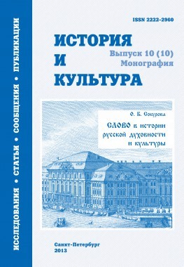 Живое слово русской культуры [вступительная статья] // Сокурова О. Б. Слово в истории русской духовности и культуры [История и культура: [Альманах] Вып. 10 (10): Монография]. СПб., 2013. С. 5–17